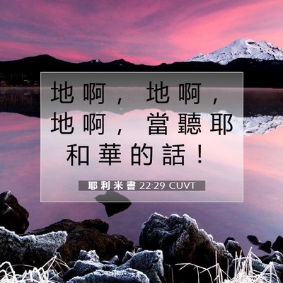 Picture 07 - 耶 利 米 書 22:29 CUVT - 地 啊 ， 地 啊 ， 地 啊 ， 當 聽 耶 - Bible Verse Picture