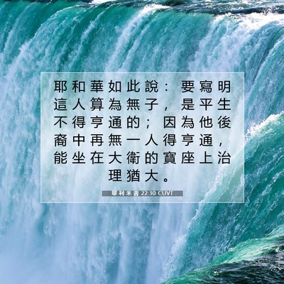 Picture 07 - 耶 利 米 書 22:30 CUVT - 耶 和 華 如 此 說 ： 要 寫 明 這 人 - Bible Verse Picture