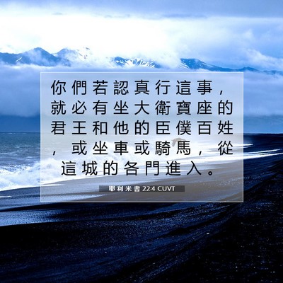 Picture 07 - 耶 利 米 書 22:4 CUVT - 你 們 若 認 真 行 這 事 ， 就 必 有 - Bible Verse Picture
