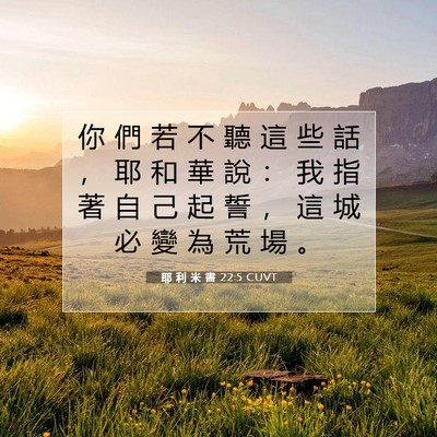 Picture 07 - 耶 利 米 書 22:5 CUVT - 你 們 若 不 聽 這 些 話 ， 耶 和 華 - Bible Verse Picture