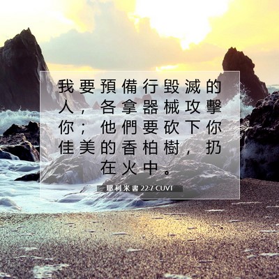 Picture 07 - 耶 利 米 書 22:7 CUVT - 我 要 預 備 行 毀 滅 的 人 ， 各 拿 - Bible Verse Picture