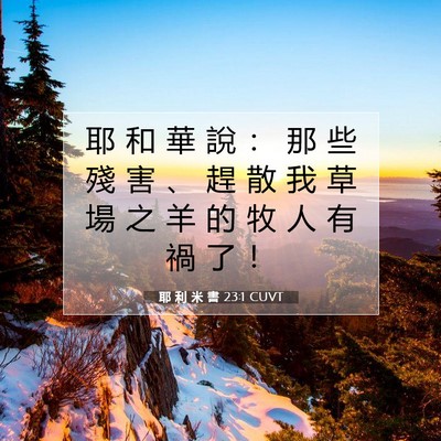 Picture 07 - 耶 利 米 書 23:1 CUVT - 耶 和 華 說 ： 那 些 殘 害 、 趕 散 - Bible Verse Picture