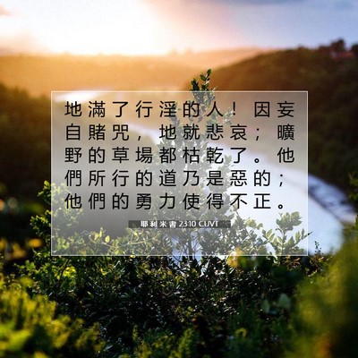 Picture 07 - 耶 利 米 書 23:10 CUVT - 地 滿 了 行 淫 的 人 ！ 因 妄 自 賭 - Bible Verse Picture