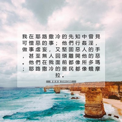 Picture 07 - 耶 利 米 書 23:14 CUVT - 我 在 耶 路 撒 冷 的 先 知 中 曾 見 - Bible Verse Picture