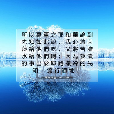 Picture 07 - 耶 利 米 書 23:15 CUVT - 所 以 萬 軍 之 耶 和 華 論 到 先 知 - Bible Verse Picture