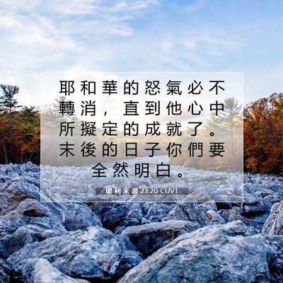 Picture 07 - 耶 利 米 書 23:20 CUVT - 耶 和 華 的 怒 氣 必 不 轉 消 ， 直 - Bible Verse Picture