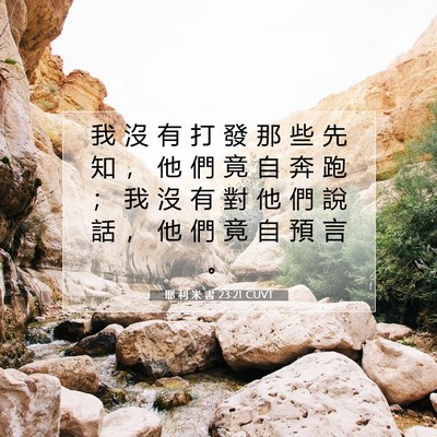 Picture 07 - 耶 利 米 書 23:21 CUVT - 我 沒 有 打 發 那 些 先 知 ， 他 們 - Bible Verse Picture