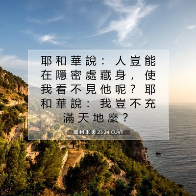 Picture 07 - 耶 利 米 書 23:24 CUVT - 耶 和 華 說 ： 人 豈 能 在 隱 密 處 - Bible Verse Picture