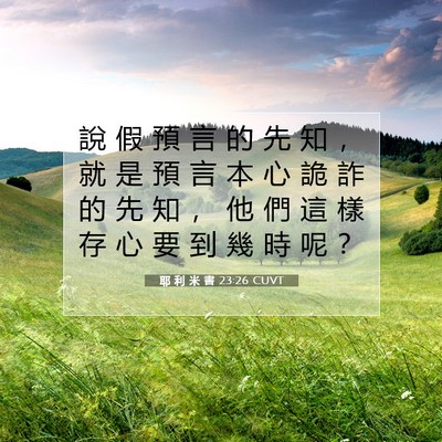 Picture 07 - 耶 利 米 書 23:26 CUVT - 說 假 預 言 的 先 知 ， 就 是 預 言 - Bible Verse Picture