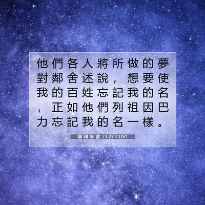 Picture 07 - 耶 利 米 書 23:27 CUVT - 他 們 各 人 將 所 做 的 夢 對 鄰 舍 - Bible Verse Picture