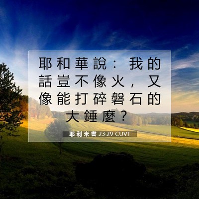 Picture 07 - 耶 利 米 書 23:29 CUVT - 耶 和 華 說 ： 我 的 話 豈 不 像 火 - Bible Verse Picture