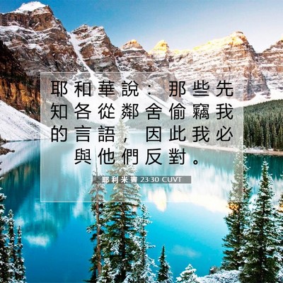 Picture 07 - 耶 利 米 書 23:30 CUVT - 耶 和 華 說 ： 那 些 先 知 各 從 鄰 - Bible Verse Picture
