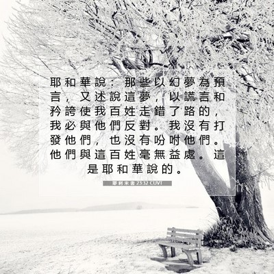 Picture 07 - 耶 利 米 書 23:32 CUVT - 耶 和 華 說 ： 那 些 以 幻 夢 為 預 - Bible Verse Picture