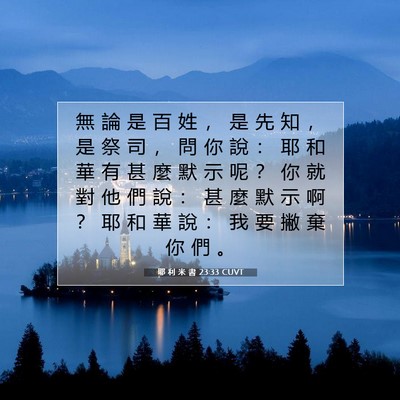 Picture 07 - 耶 利 米 書 23:33 CUVT - 無 論 是 百 姓 ， 是 先 知 ， 是 祭 - Bible Verse Picture