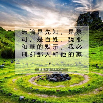 Picture 07 - 耶 利 米 書 23:34 CUVT - 無 論 是 先 知 ， 是 祭 司 ， 是 百 - Bible Verse Picture