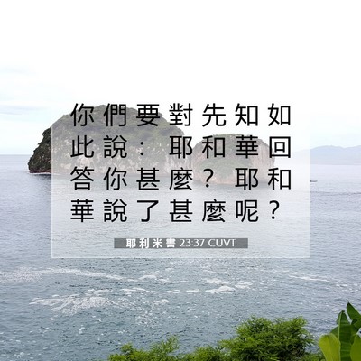 Picture 07 - 耶 利 米 書 23:37 CUVT - 你 們 要 對 先 知 如 此 說 ： 耶 和 - Bible Verse Picture