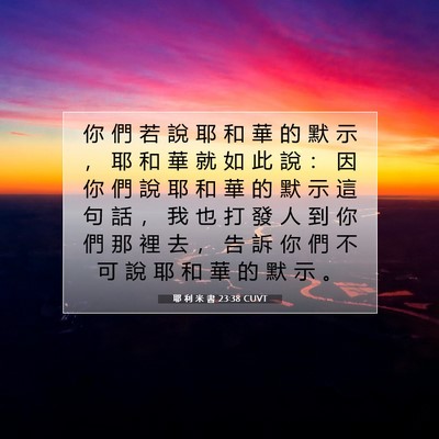 Picture 07 - 耶 利 米 書 23:38 CUVT - 你 們 若 說 耶 和 華 的 默 示 ， 耶 - Bible Verse Picture