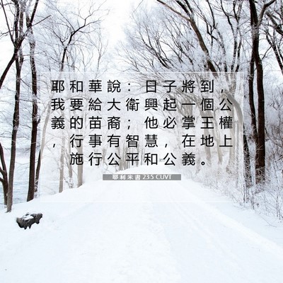 Picture 07 - 耶 利 米 書 23:5 CUVT - 耶 和 華 說 ： 日 子 將 到 ， 我 要 - Bible Verse Picture