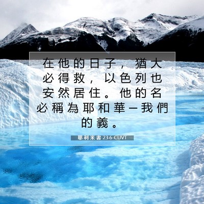 Picture 07 - 耶 利 米 書 23:6 CUVT - 在 他 的 日 子 ， 猶 大 必 得 救 ， - Bible Verse Picture