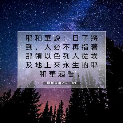 Picture 07 - 耶 利 米 書 23:7 CUVT - 耶 和 華 說 ： 日 子 將 到 ， 人 必 - Bible Verse Picture