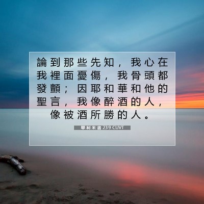 Picture 07 - 耶 利 米 書 23:9 CUVT - 論 到 那 些 先 知 ， 我 心 在 我 裡 - Bible Verse Picture
