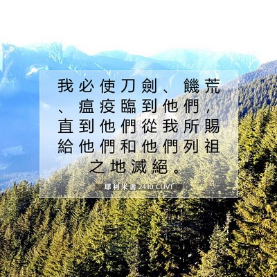 Picture 07 - 耶 利 米 書 24:10 CUVT - 我 必 使 刀 劍 、 饑 荒 、 瘟 疫 臨 - Bible Verse Picture