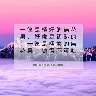 Picture 07 - 耶 利 米 書 24:2 CUVT - 一 筐 是 極 好 的 無 花 果 ， 好 像 - Bible Verse Picture