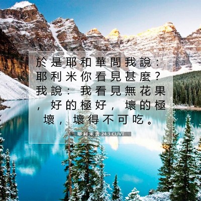 Picture 07 - 耶 利 米 書 24:3 CUVT - 於 是 耶 和 華 問 我 說 ： 耶 利 米 - Bible Verse Picture