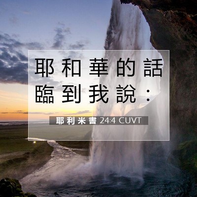 Picture 07 - 耶 利 米 書 24:4 CUVT - 耶 和 華 的 話 臨 到 我 說 - Bible Verse Picture