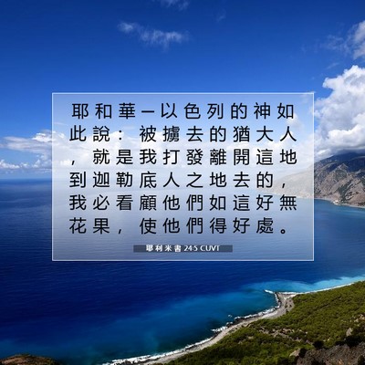 Picture 07 - 耶 利 米 書 24:5 CUVT - 耶 和 華 ─ 以 色 列 的 神 如 此 說 - Bible Verse Picture