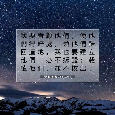 Picture 07 - 耶 利 米 書 24:6 CUVT - 我 要 眷 顧 他 們 ， 使 他 們 得 好 - Bible Verse Picture