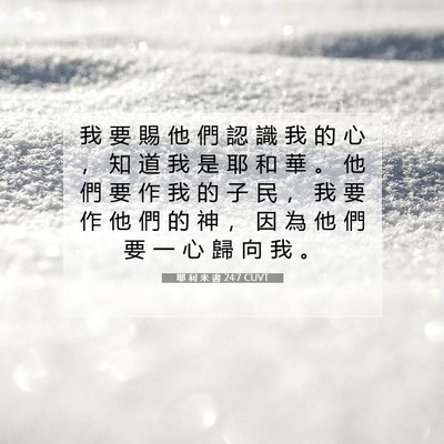 Picture 07 - 耶 利 米 書 24:7 CUVT - 我 要 賜 他 們 認 識 我 的 心 ， 知 - Bible Verse Picture