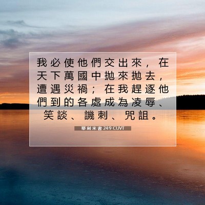 Picture 07 - 耶 利 米 書 24:9 CUVT - 我 必 使 他 們 交 出 來 ， 在 天 下 - Bible Verse Picture