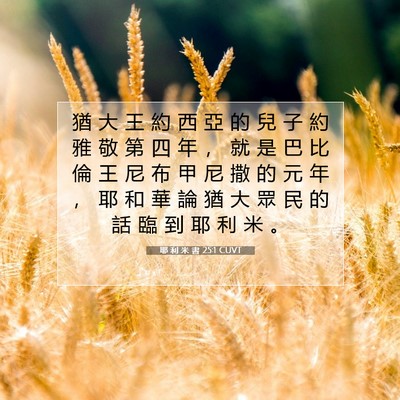 Picture 07 - 耶 利 米 書 25:1 CUVT - 猶 大 王 約 西 亞 的 兒 子 約 雅 敬 - Bible Verse Picture