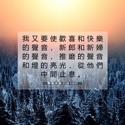 Picture 07 - 耶 利 米 書 25:10 CUVT - 我 又 要 使 歡 喜 和 快 樂 的 聲 音 - Bible Verse Picture