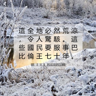 Picture 07 - 耶 利 米 書 25:11 CUVT - 這 全 地 必 然 荒 涼 ， 令 人 驚 駭 - Bible Verse Picture