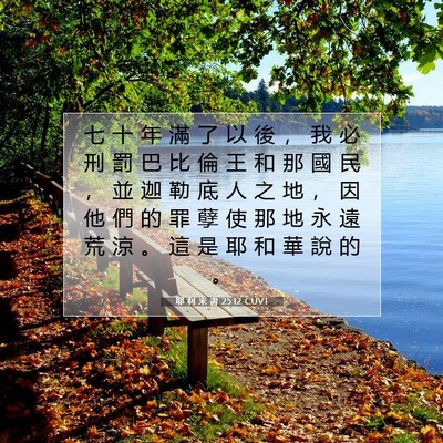 Picture 07 - 耶 利 米 書 25:12 CUVT - 七 十 年 滿 了 以 後 ， 我 必 刑 罰 - Bible Verse Picture