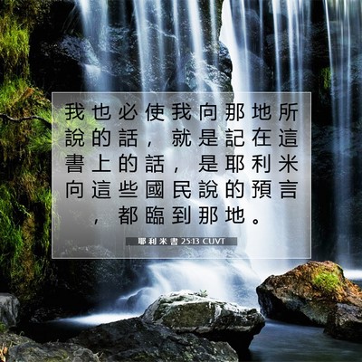Picture 07 - 耶 利 米 書 25:13 CUVT - 我 也 必 使 我 向 那 地 所 說 的 話 - Bible Verse Picture