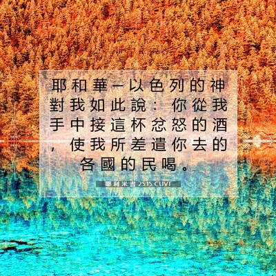 Picture 07 - 耶 利 米 書 25:15 CUVT - 耶 和 華 ─ 以 色 列 的 神 對 我 如 - Bible Verse Picture
