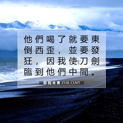 Picture 07 - 耶 利 米 書 25:16 CUVT - 他 們 喝 了 就 要 東 倒 西 歪 ， 並 - Bible Verse Picture