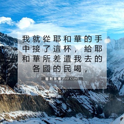Picture 07 - 耶 利 米 書 25:17 CUVT - 我 就 從 耶 和 華 的 手 中 接 了 這 - Bible Verse Picture