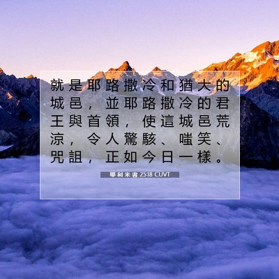 Picture 07 - 耶 利 米 書 25:18 CUVT - 就 是 耶 路 撒 冷 和 猶 大 的 城 邑 - Bible Verse Picture