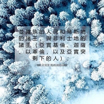 Picture 07 - 耶 利 米 書 25:20 CUVT - 並 雜 族 的 人 民 和 烏 斯 地 的 諸 - Bible Verse Picture