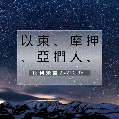 Picture 07 - 耶 利 米 書 25:21 CUVT - 以 東 、 摩 押 、 亞 捫 人 - Bible Verse Picture