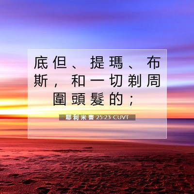 Picture 07 - 耶 利 米 書 25:23 CUVT - 底 但 、 提 瑪 、 布 斯 ， 和 一 切 - Bible Verse Picture