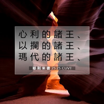 Picture 07 - 耶 利 米 書 25:25 CUVT - 心 利 的 諸 王 、 以 攔 的 諸 王 、 - Bible Verse Picture