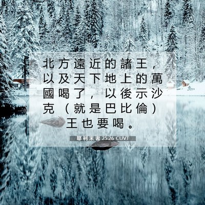 Picture 07 - 耶 利 米 書 25:26 CUVT - 北 方 遠 近 的 諸 王 ， 以 及 天 下 - Bible Verse Picture