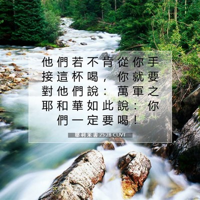 Picture 07 - 耶 利 米 書 25:28 CUVT - 他 們 若 不 肯 從 你 手 接 這 杯 喝 - Bible Verse Picture