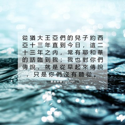 Picture 07 - 耶 利 米 書 25:3 CUVT - 從 猶 大 王 亞 們 的 兒 子 約 西 亞 - Bible Verse Picture