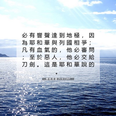 Picture 07 - 耶 利 米 書 25:31 CUVT - 必 有 響 聲 達 到 地 極 ， 因 為 耶 - Bible Verse Picture